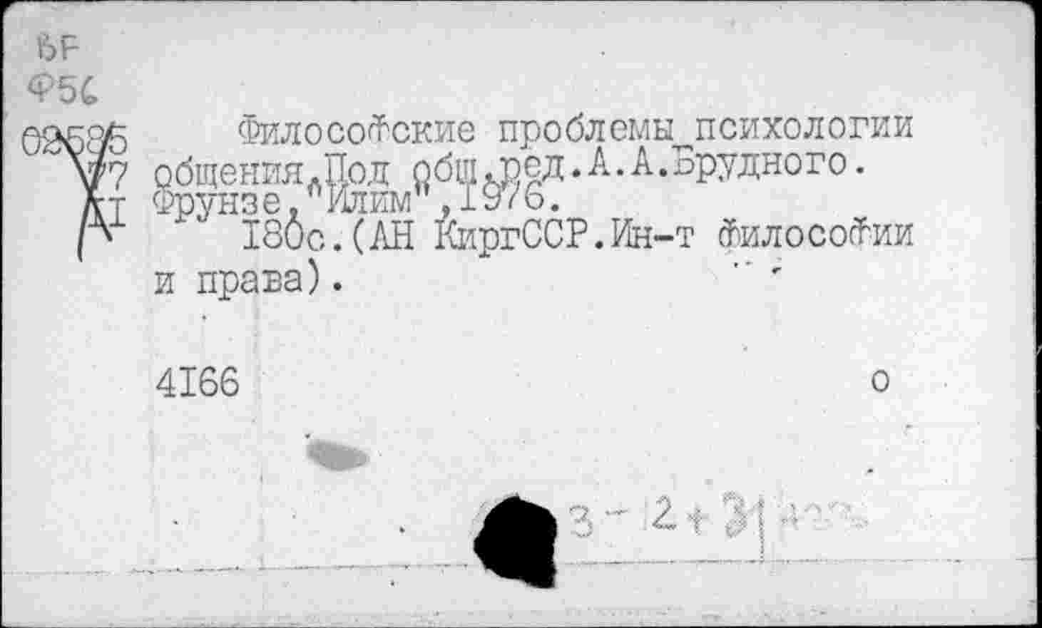 ﻿Философские проблемы психологии
180с.(АН КиргССР.Ин-т философии и права).
4166	о